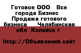 Готовое ООО - Все города Бизнес » Продажа готового бизнеса   . Челябинская обл.,Копейск г.